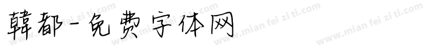 韓都字体转换