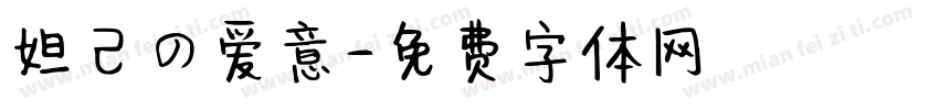 妲己の爱意字体转换