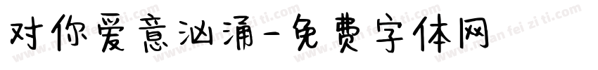 对你爱意汹涌字体转换