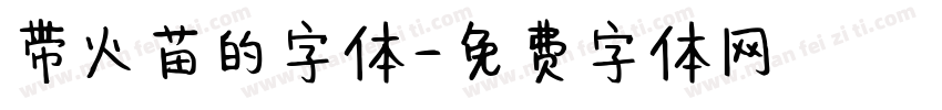 带火苗的字体字体转换