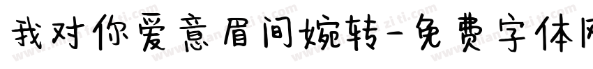 我对你爱意眉间婉转字体转换