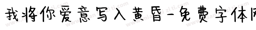 我将你爱意写入黄昏字体转换