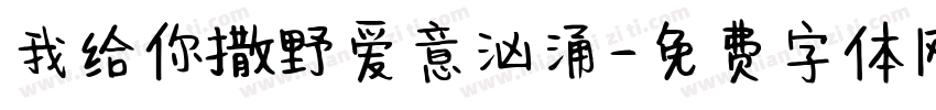 我给你撒野爱意汹涌字体转换