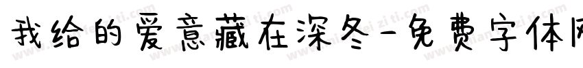 我给的爱意藏在深冬字体转换