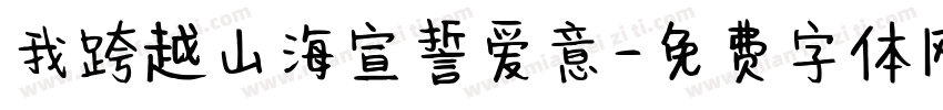 我跨越山海宣誓爱意字体转换