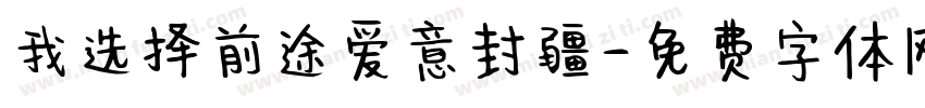 我选择前途爱意封疆字体转换