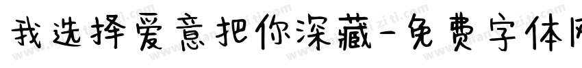 我选择爱意把你深藏字体转换