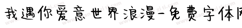 我遇你爱意世界浪漫字体转换