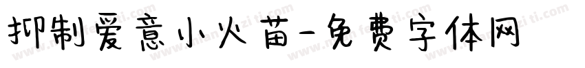 抑制爱意小火苗字体转换