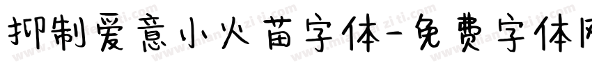 抑制爱意小火苗字体字体转换