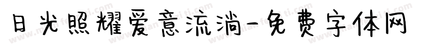 日光照耀爱意流淌字体转换