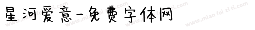 星河爱意字体转换