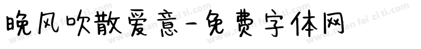 晚风吹散爱意字体转换