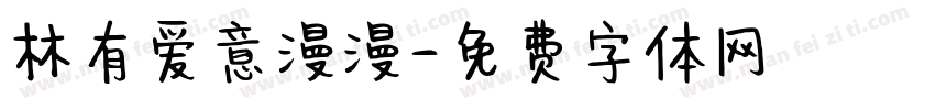 林有爱意漫漫字体转换