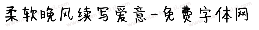 柔软晚风续写爱意字体转换