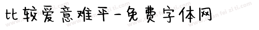 比较爱意难平字体转换