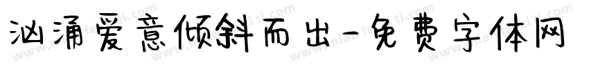 汹涌爱意倾斜而出字体转换