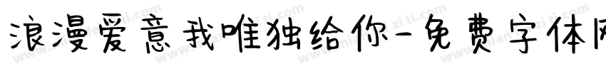 浪漫爱意我唯独给你字体转换