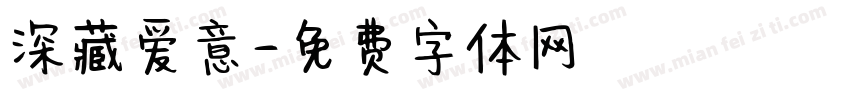 深藏爱意字体转换