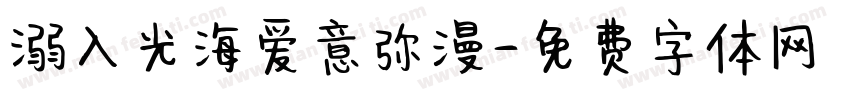 溺入光海爱意弥漫字体转换