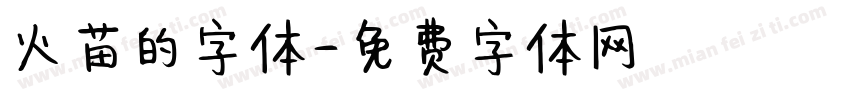 火苗的字体字体转换