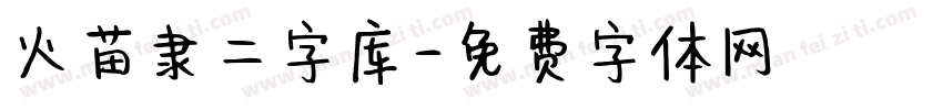火苗隶二字库字体转换