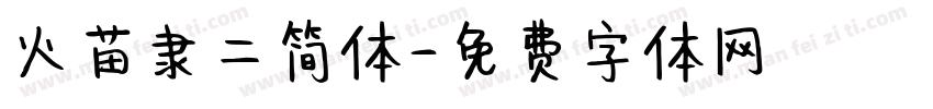 火苗隶二简体字体转换