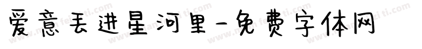 爱意丢进星河里字体转换