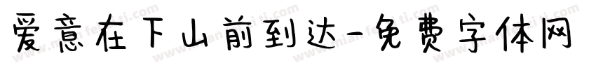 爱意在下山前到达字体转换
