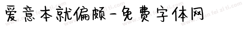 爱意本就偏颇字体转换