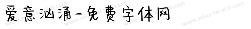 爱意汹涌字体转换