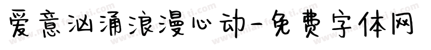 爱意汹涌浪漫心动字体转换
