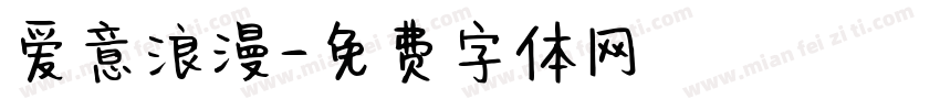 爱意浪漫字体转换