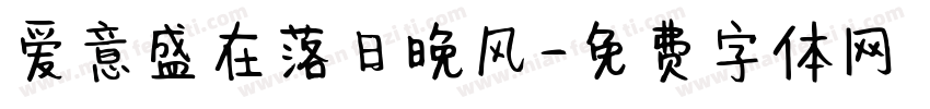 爱意盛在落日晚风字体转换