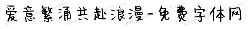 爱意繁涌共赴浪漫字体转换