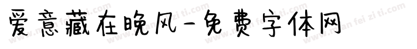 爱意藏在晚风字体转换