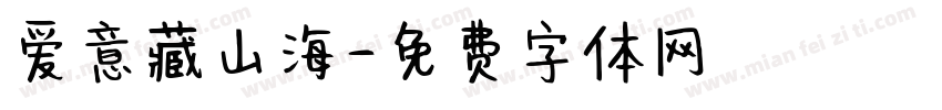 爱意藏山海字体转换