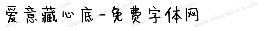 爱意藏心底字体转换