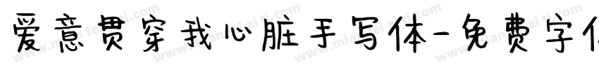 爱意贯穿我心脏手写体字体转换