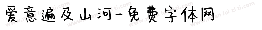 爱意遍及山河字体转换