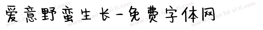 爱意野蛮生长字体转换