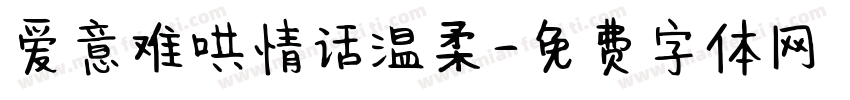 爱意难哄情话温柔字体转换