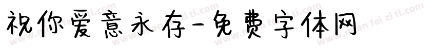 祝你爱意永存字体转换