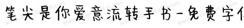 笔尖是你爱意流转手书字体转换