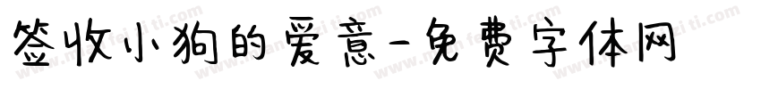 签收小狗的爱意字体转换