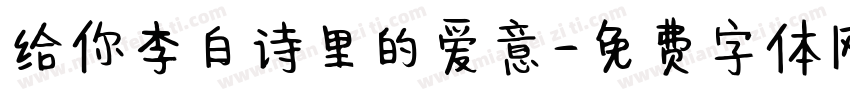 给你李白诗里的爱意字体转换