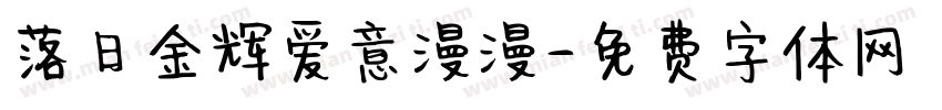 落日金辉爱意漫漫字体转换