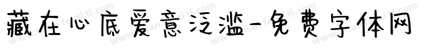 藏在心底爱意泛滥字体转换