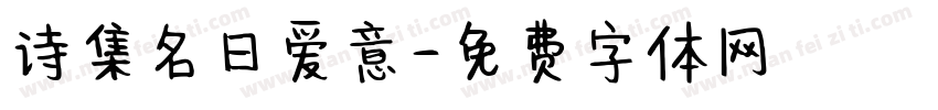 诗集名曰爱意字体转换