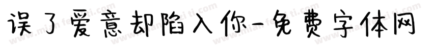 误了爱意却陷入你字体转换
